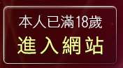 本人已滿18歲，離開性愛聊天室