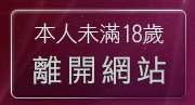 本人未滿18歲，離開性愛聊天室